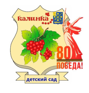 Муниципальное казённое дошкольное образовательное учреждение детский сад "Калинка" пгт Красная Поляна Вятскополянского района Кировской области Муниципальное казённое дошкольное образовательное учреждение детский сад "Калинка" пгт Красная Поляна Вятскополянского района Кировской области
