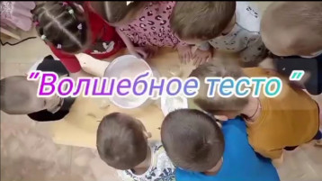 "Волшебное тесто" "Волшебное тесто".