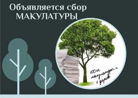 Итоги акции «Сдай макулатуру - спаси дерево!» Итоги акции «Сдай макулатуру - спаси дерево!».