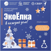 "ЭкоЁлка в каждый дом!" "ЭкоЁлка в каждый дом!".