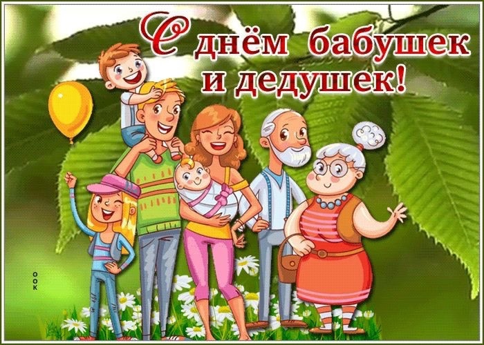 С Днём бабушек и дедушек! С Днём бабушек и дедушек!.