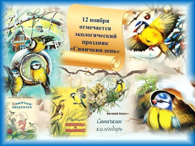 "Синичкин день" "Синичкин день".