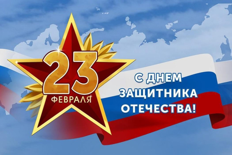 С Днём защитника Отечества! С Днём защитника Отечества!.