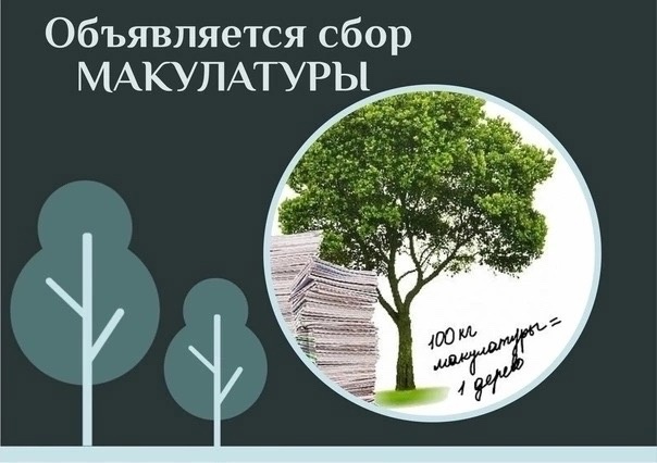 Итоги акции «Сдай макулатуру - спаси дерево!» Итоги акции «Сдай макулатуру - спаси дерево!».